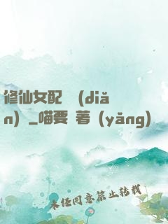 修仙女配爭點(diǎn)氣