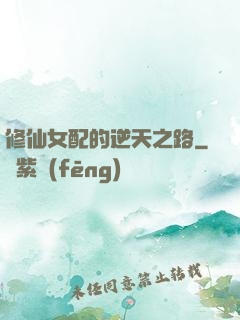 修仙女配的逆天之路