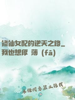 修仙女配的逆天之路