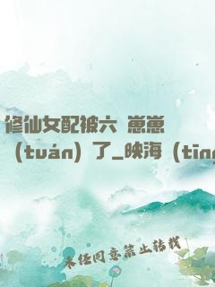 修仙女配被六歲崽崽們團(tuán)寵了