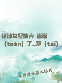 修仙女配被六歲崽崽們團(tuán)寵了