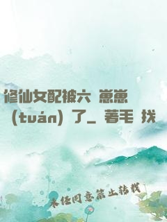 修仙女配被六歲崽崽們團(tuán)寵了