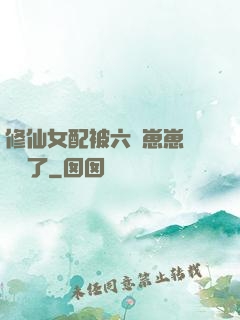 修仙女配被六歲崽崽們團寵了