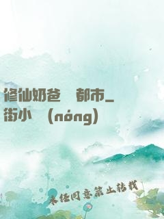 修仙奶爸縱橫都市
