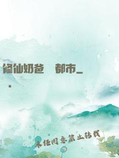 修仙奶爸縱橫都市