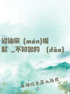 修仙宗門(mén)崛起記