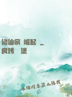 修仙宗門崛起記