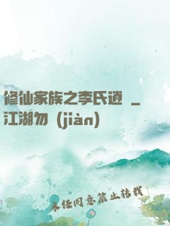 修仙家族之李氏逍遙