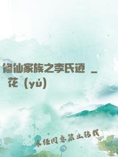 修仙家族之李氏逍遙