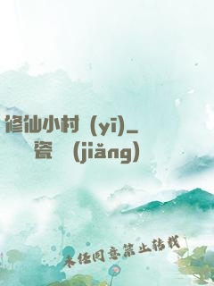 修仙小村醫(yī)