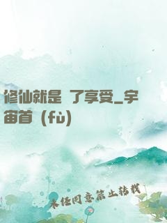 修仙就是為了享受
