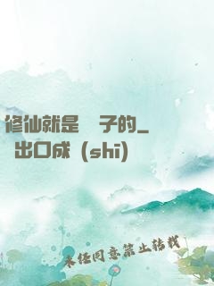 修仙就是這樣子的