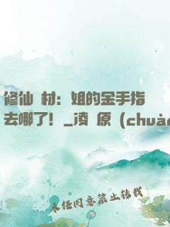 修仙廢材：姐的金手指去哪了！