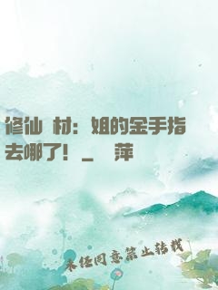 修仙廢材：姐的金手指去哪了！