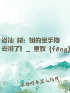 修仙廢材：姐的金手指去哪了！