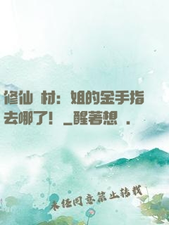 修仙廢材：姐的金手指去哪了！