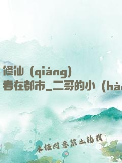 修仙強(qiáng)者在都市