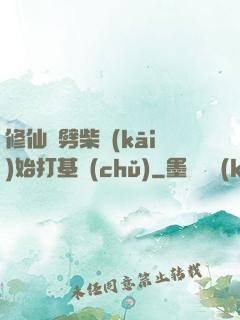 修仙從劈柴開(kāi)始打基礎(chǔ)