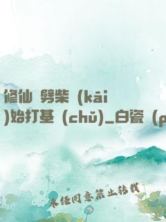 修仙從劈柴開(kāi)始打基礎(chǔ)
