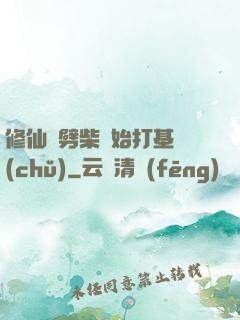修仙從劈柴開始打基礎(chǔ)