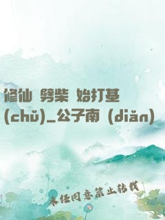 修仙從劈柴開始打基礎(chǔ)