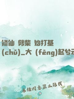 修仙從劈柴開始打基礎(chǔ)
