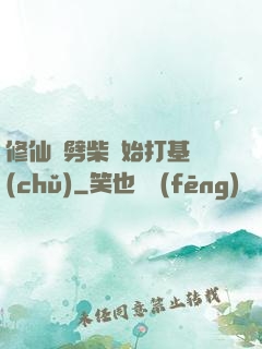 修仙從劈柴開始打基礎(chǔ)