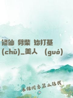 修仙從劈柴開始打基礎(chǔ)