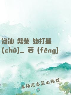 修仙從劈柴開始打基礎(chǔ)