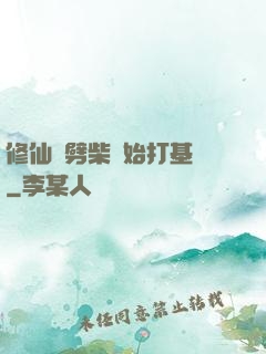修仙從劈柴開始打基礎