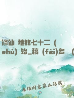 修仙從地煞七十二術(shù)開始
