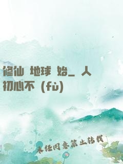 修仙從地球開始
