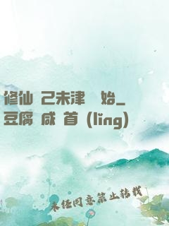 修仙從己未津門開始
