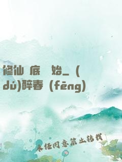修仙從底層開始