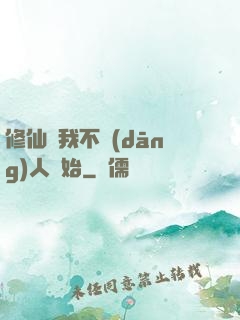 修仙從我不當(dāng)人開始