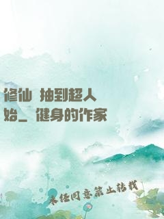 修仙從抽到超人體質開始