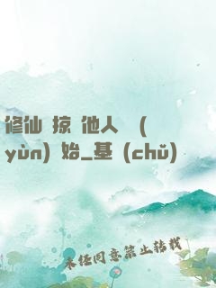 修仙從掠奪他人氣運(yùn)開始