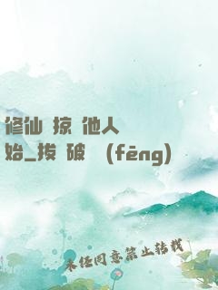 修仙從掠奪他人氣運開始