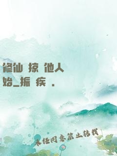 修仙從掠奪他人氣運開始