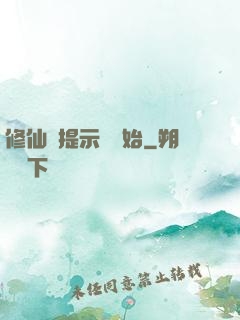 修仙從提示語開始