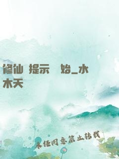 修仙從提示語開始