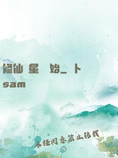 修仙從星際開始