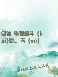 修仙從朱雀星斗開(kāi)始