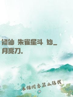 修仙從朱雀星斗開始
