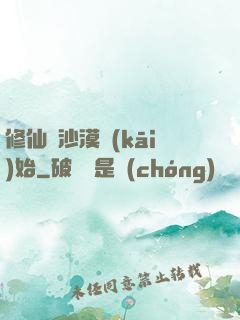 修仙從沙漠開(kāi)始