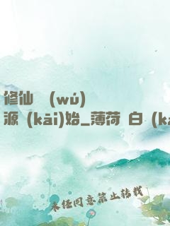 修仙從無(wú)盡資源開(kāi)始