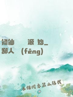 修仙從無盡資源開始