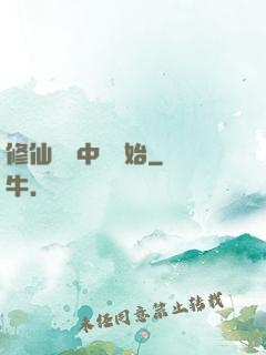 修仙從畫中劍開始