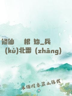 修仙從異靈根開始