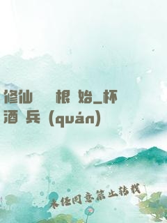 修仙從異靈根開始